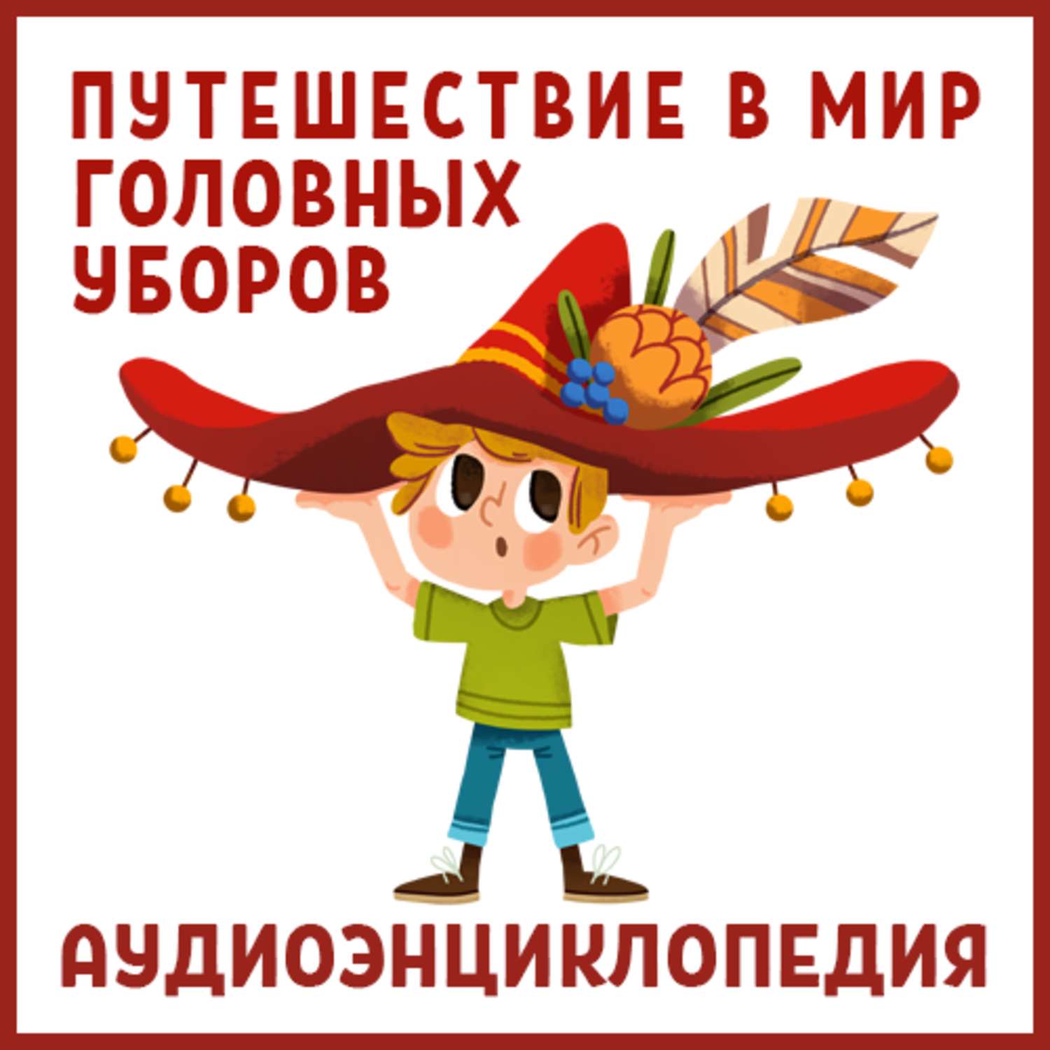 Обложка книги «Путешествие в Мир головных уборов»