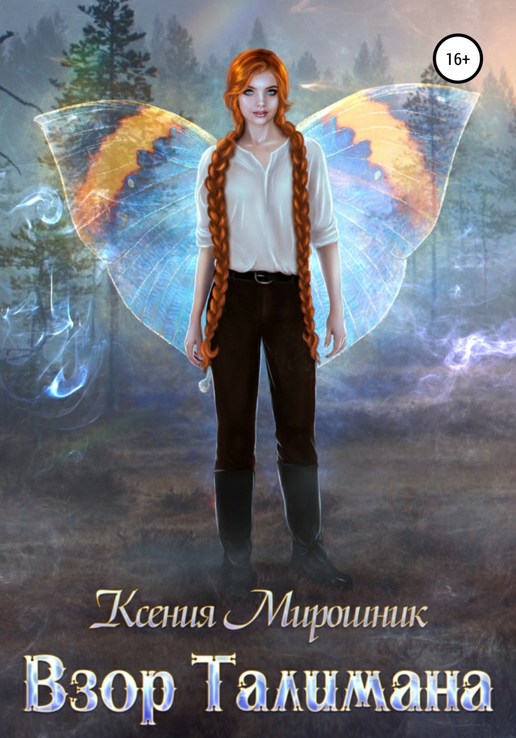 Обложка книги «Взор Талимана»