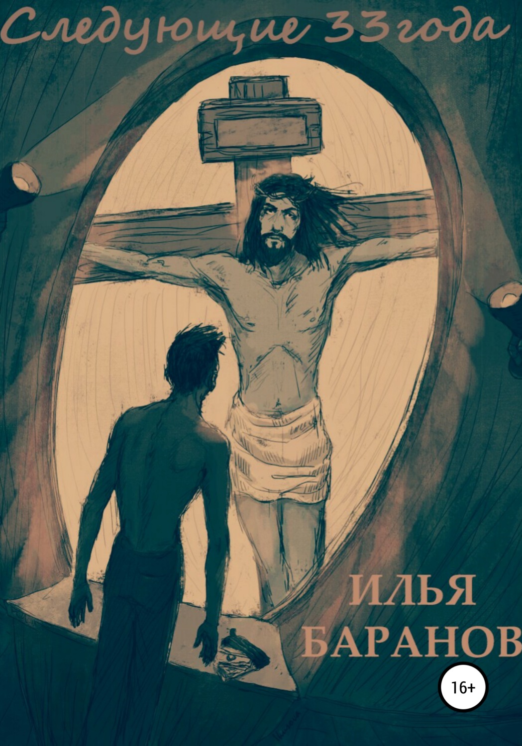 Обложка книги «Следующие 33 года»