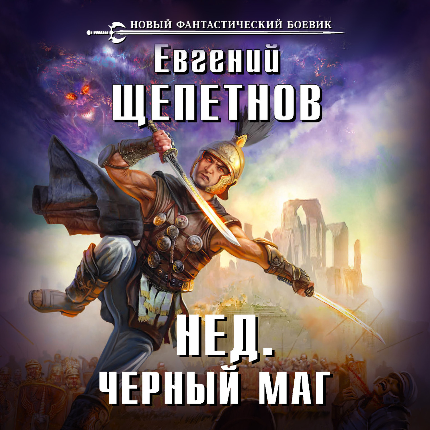 Обложка книги «Черный маг»