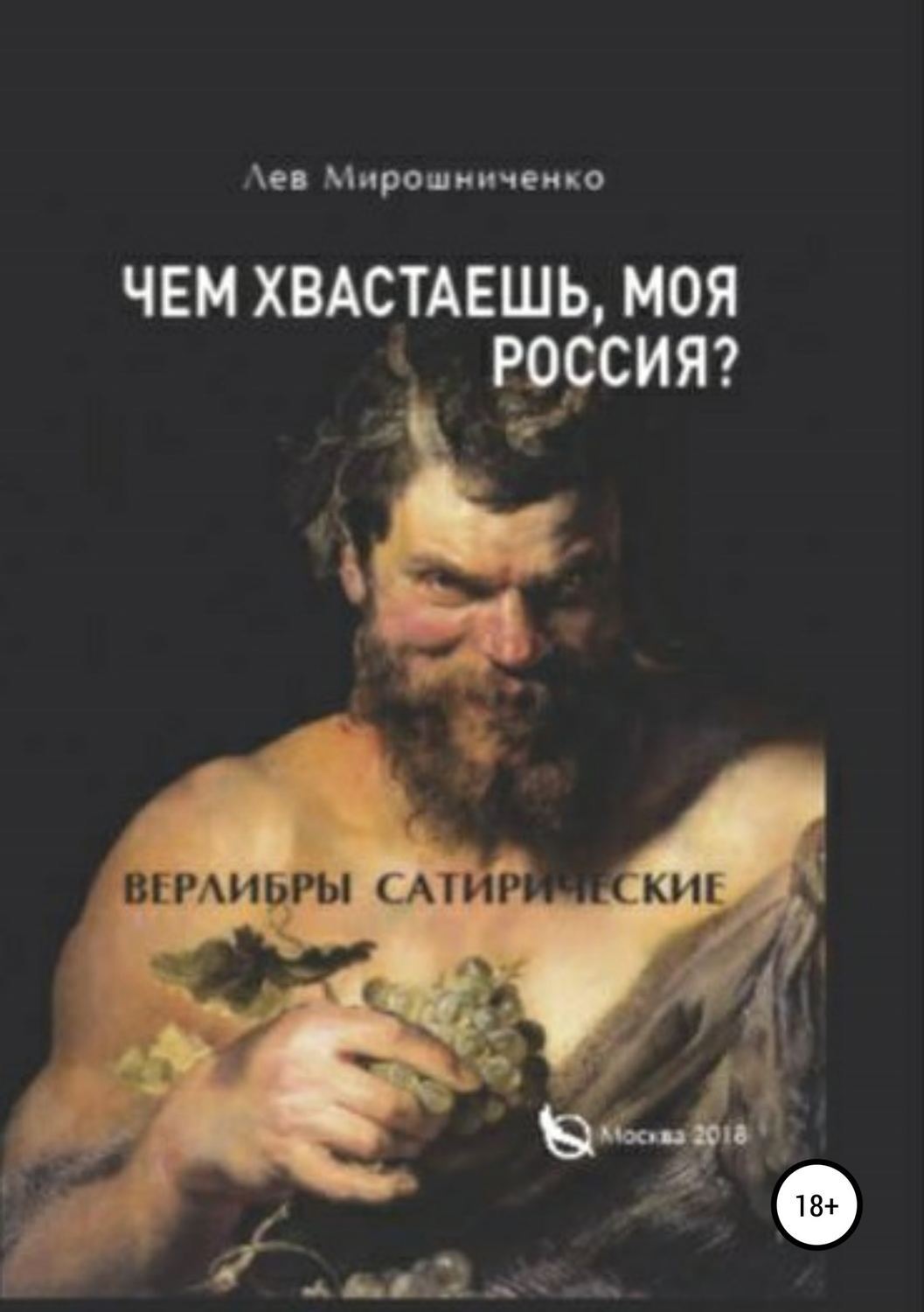 Обложка книги «Чем хвастаешь, моя Россия? Сатирические верлибры»