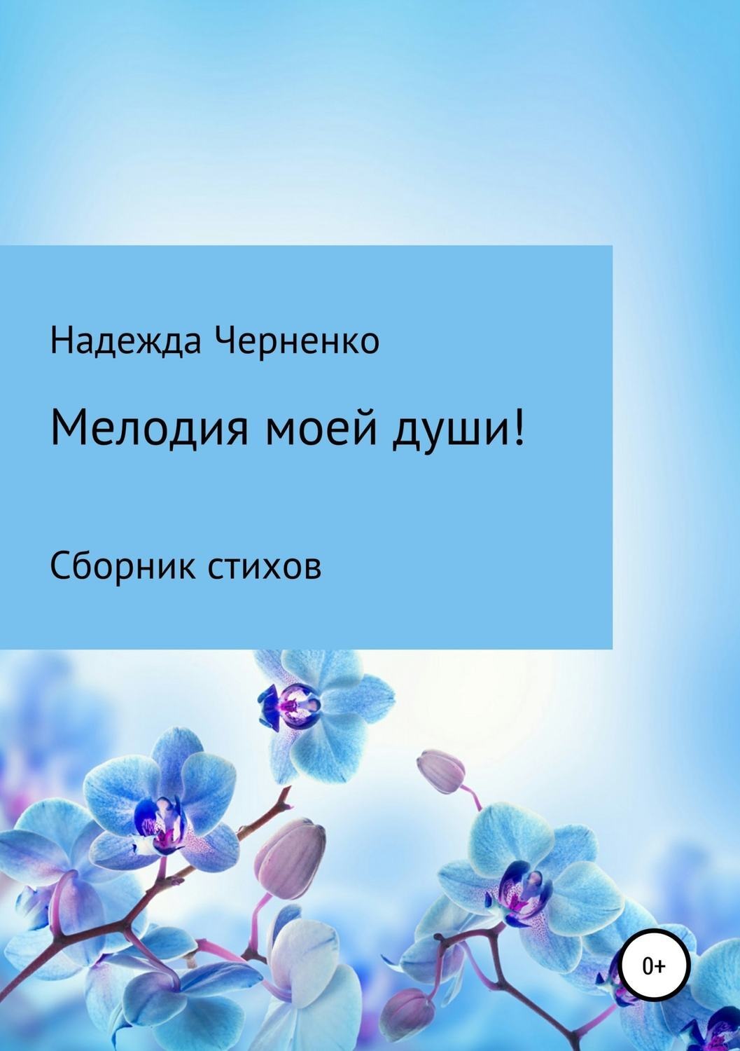 Обложка книги «Мелодия моей души!»