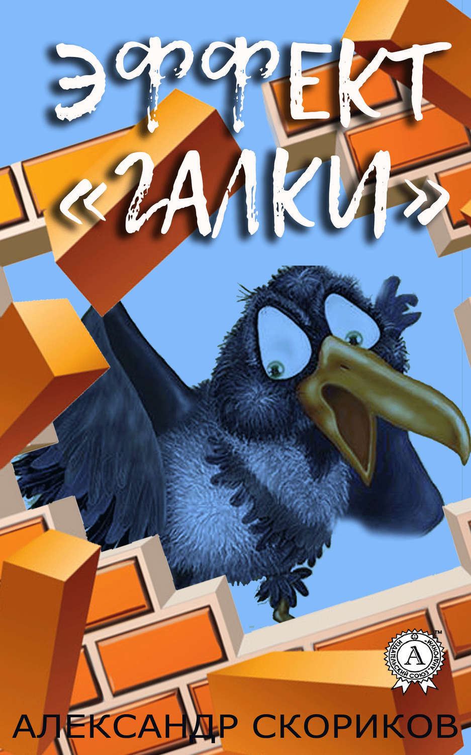 Обложка книги «Эффект «галки»»