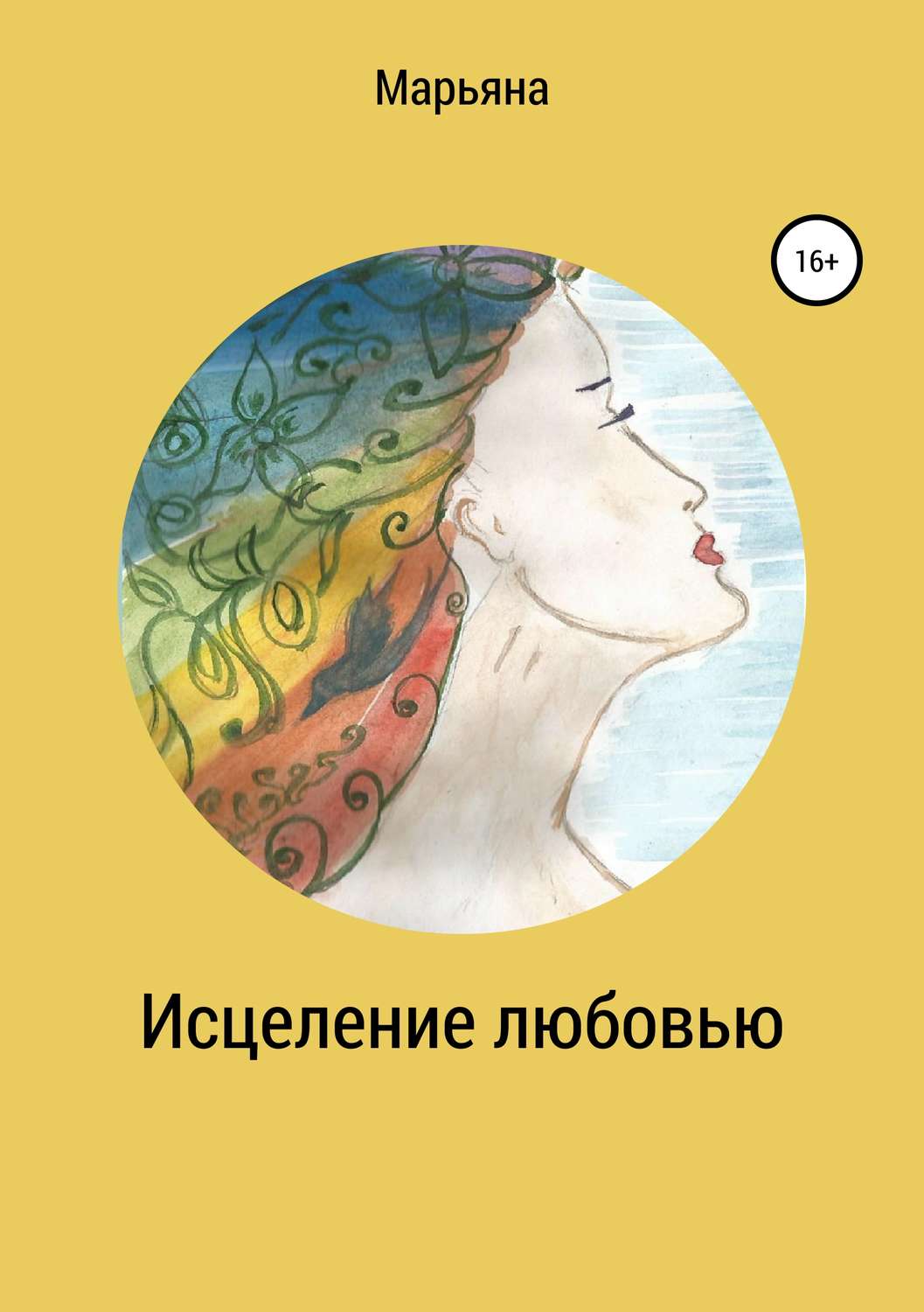 Обложка книги «Исцеление любовью»