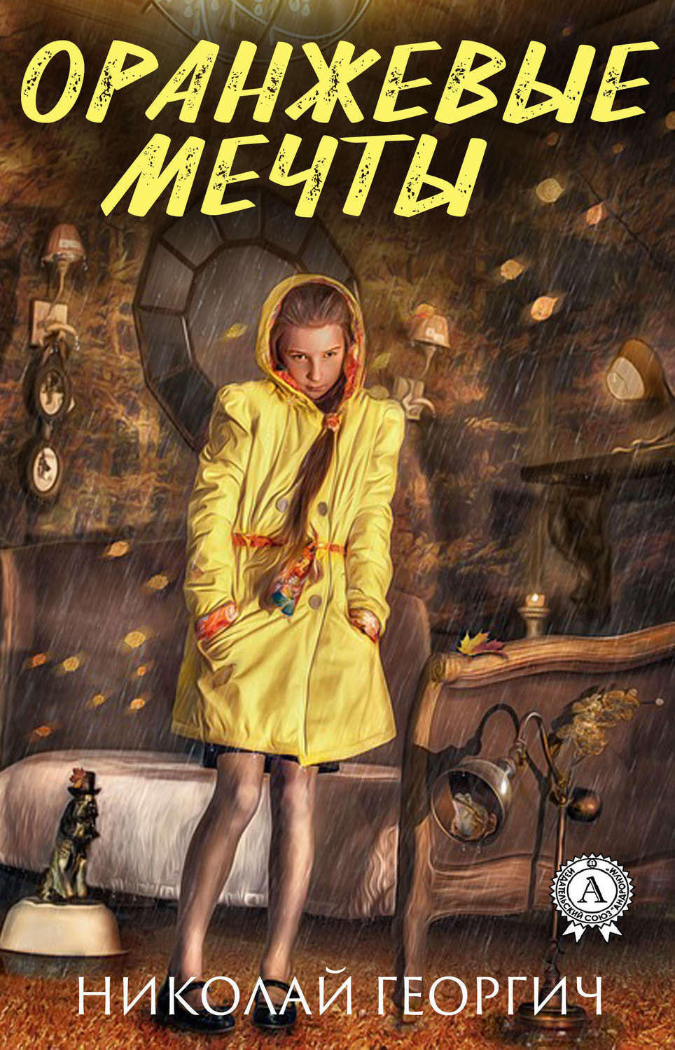 Обложка книги «Оранжевые мечты»