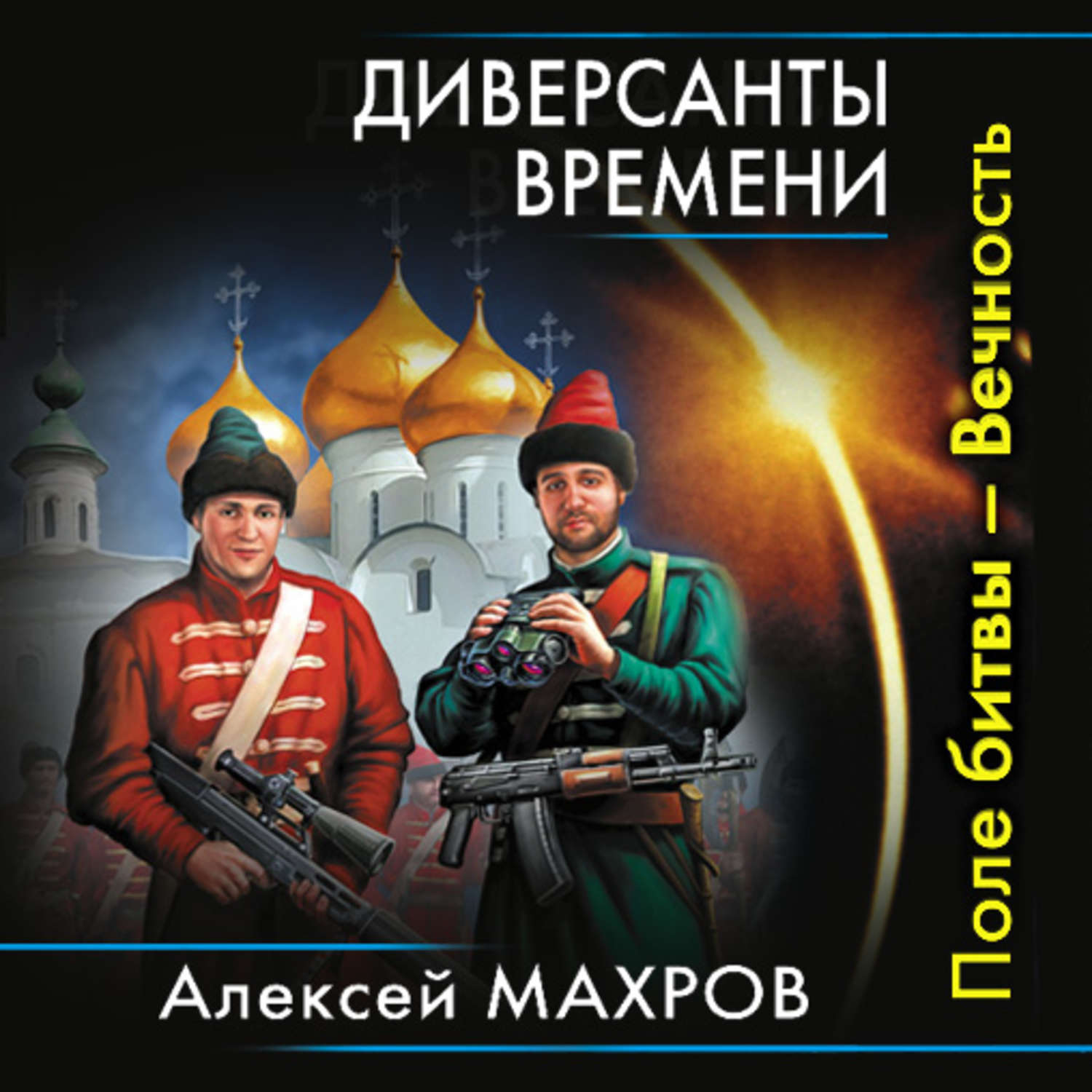 Обложка книги «Диверсанты времени. Поле битвы – Вечность»