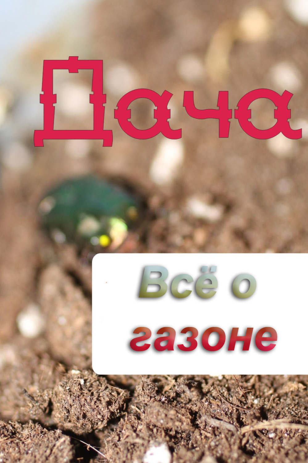 Обложка книги «Всё о газоне»