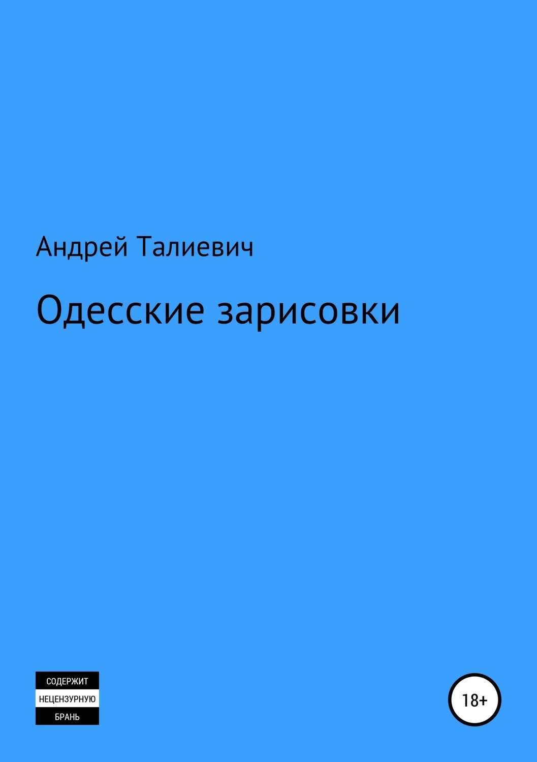 Обложка книги «Одесские зарисовки»