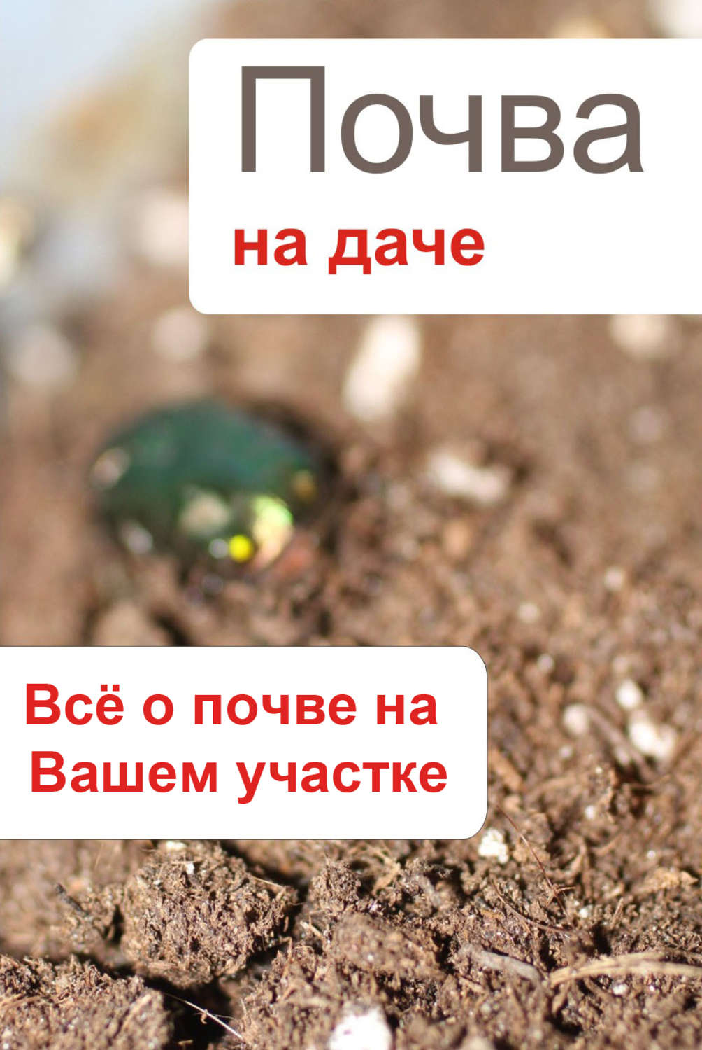 Обложка книги «Почва на даче. Всё о почве на Вашем участке»
