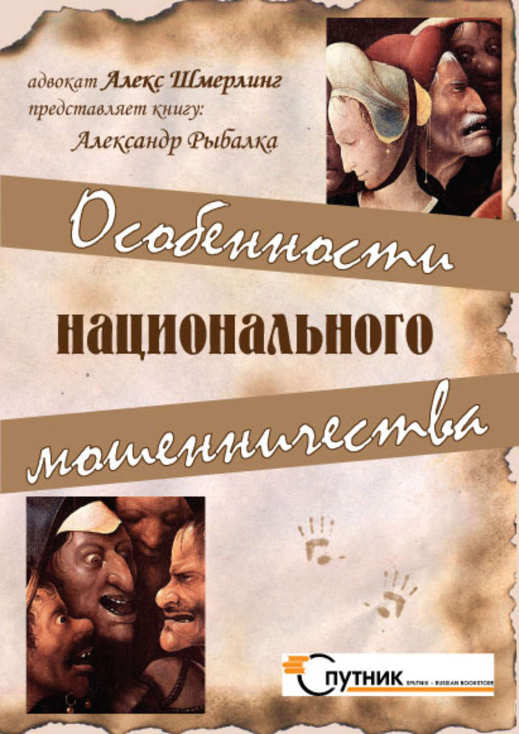Обложка книги «Особенности национального мошенничества»