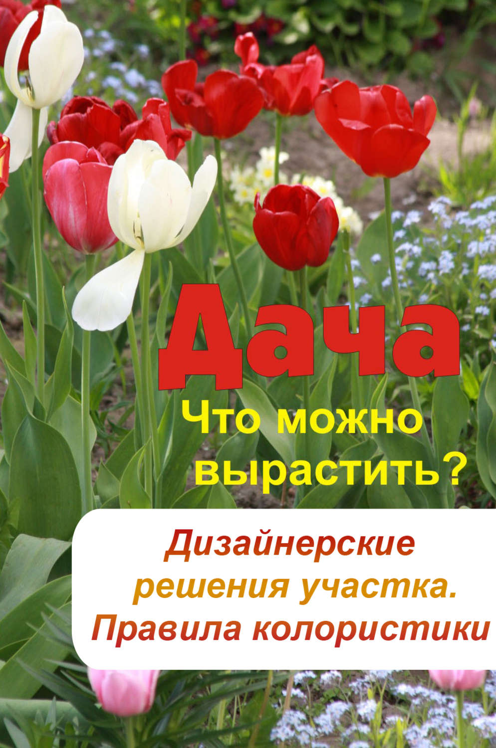 Обложка книги «Что можно вырастить? Дизайнерские решения участка. Правила колористики»
