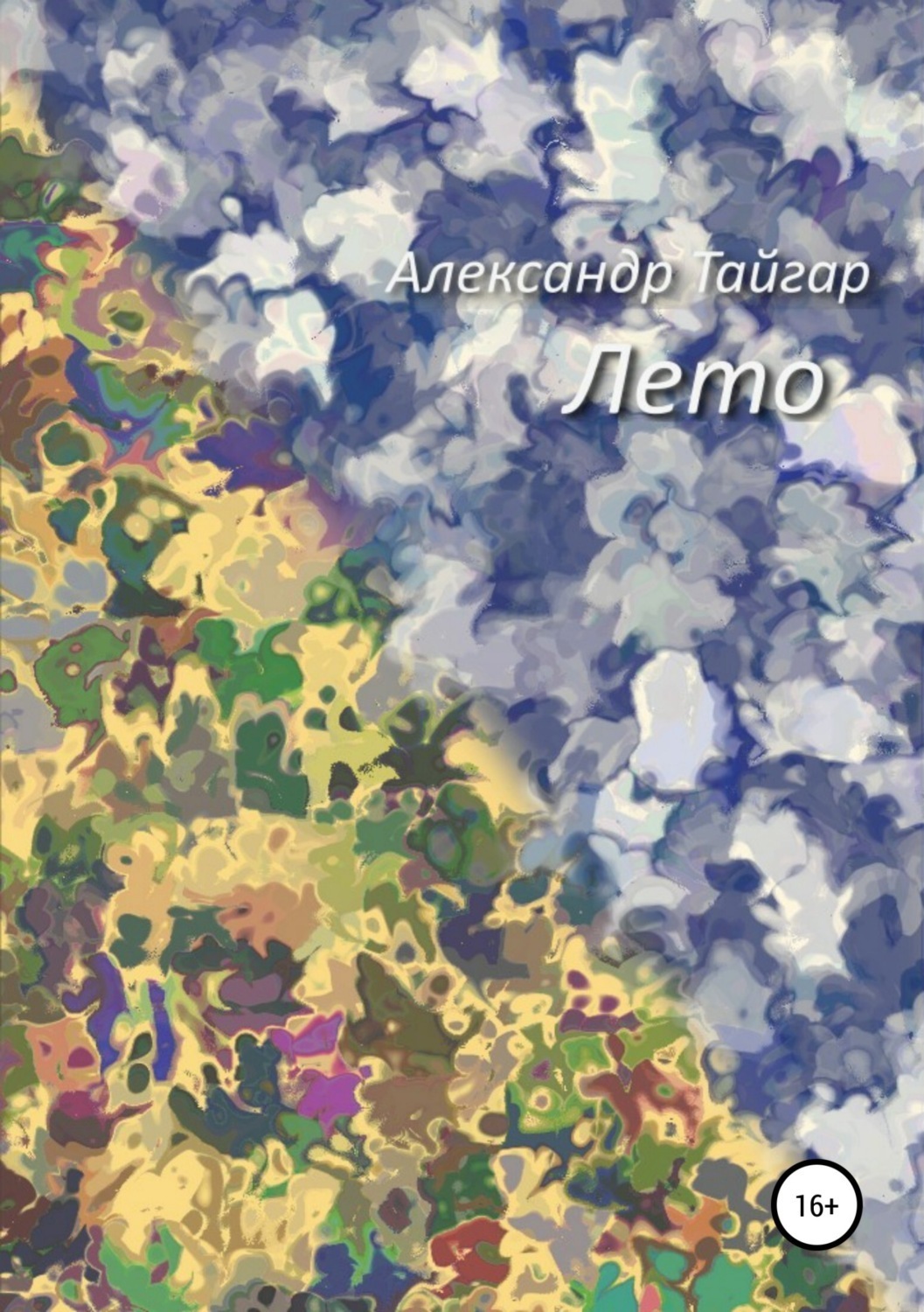 Обложка книги «Лето»