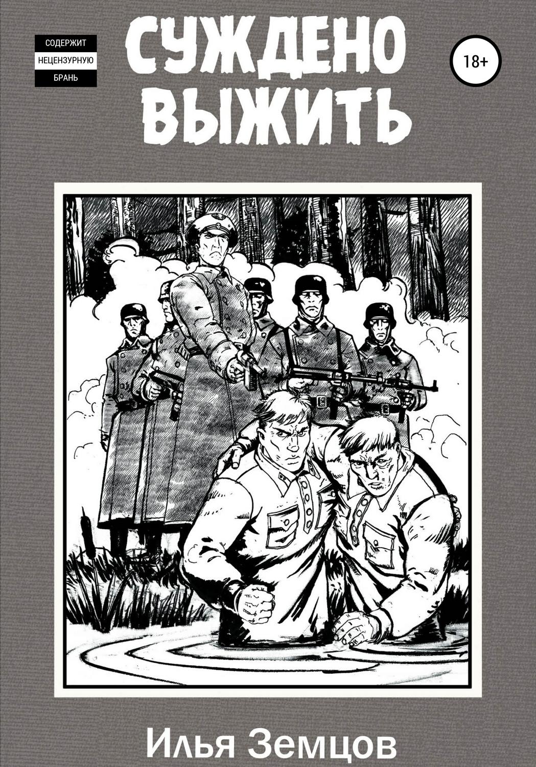 Обложка книги «Суждено выжить»