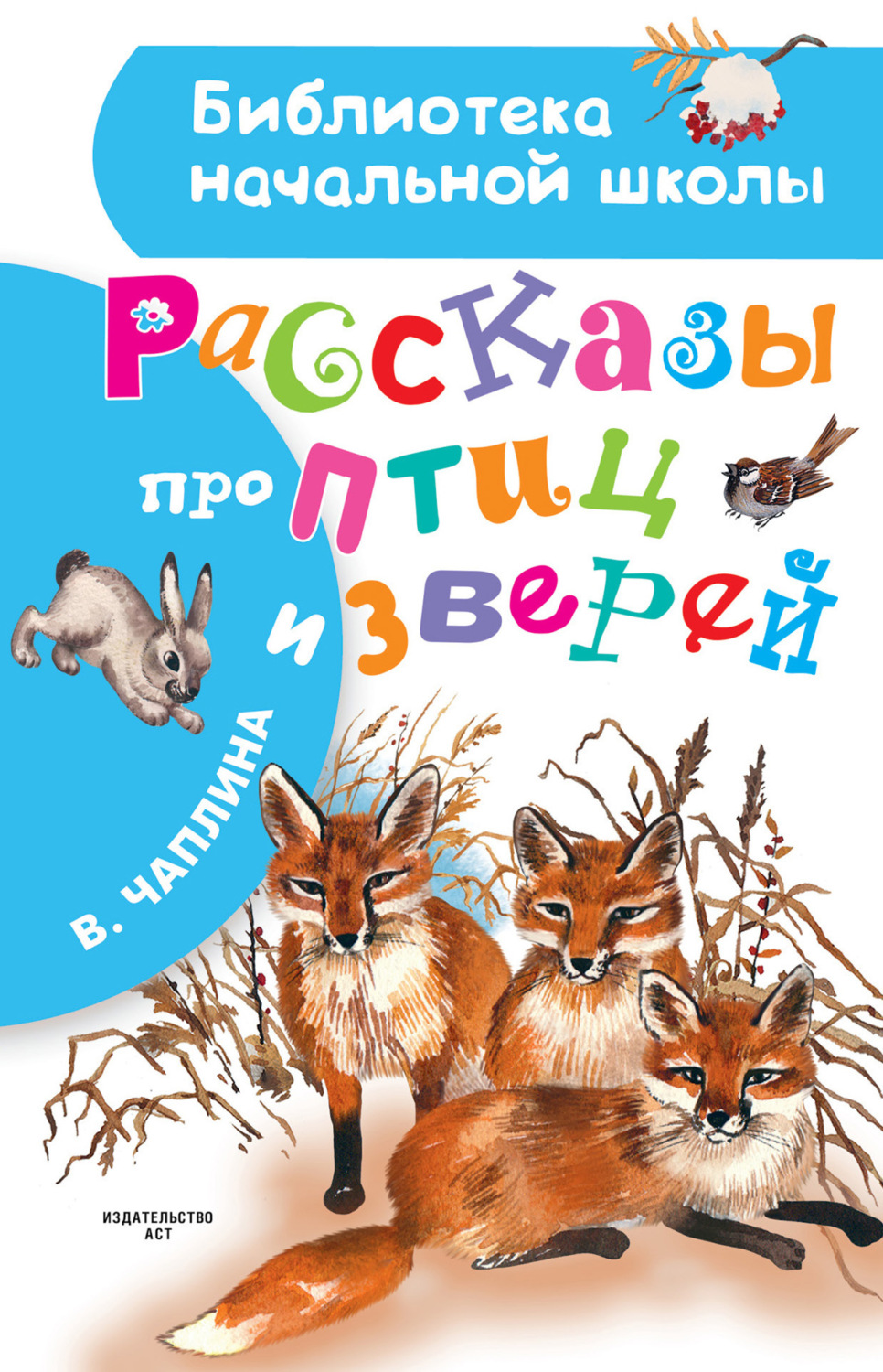 Обложка книги «Рассказы про птиц и зверей (сборник)»