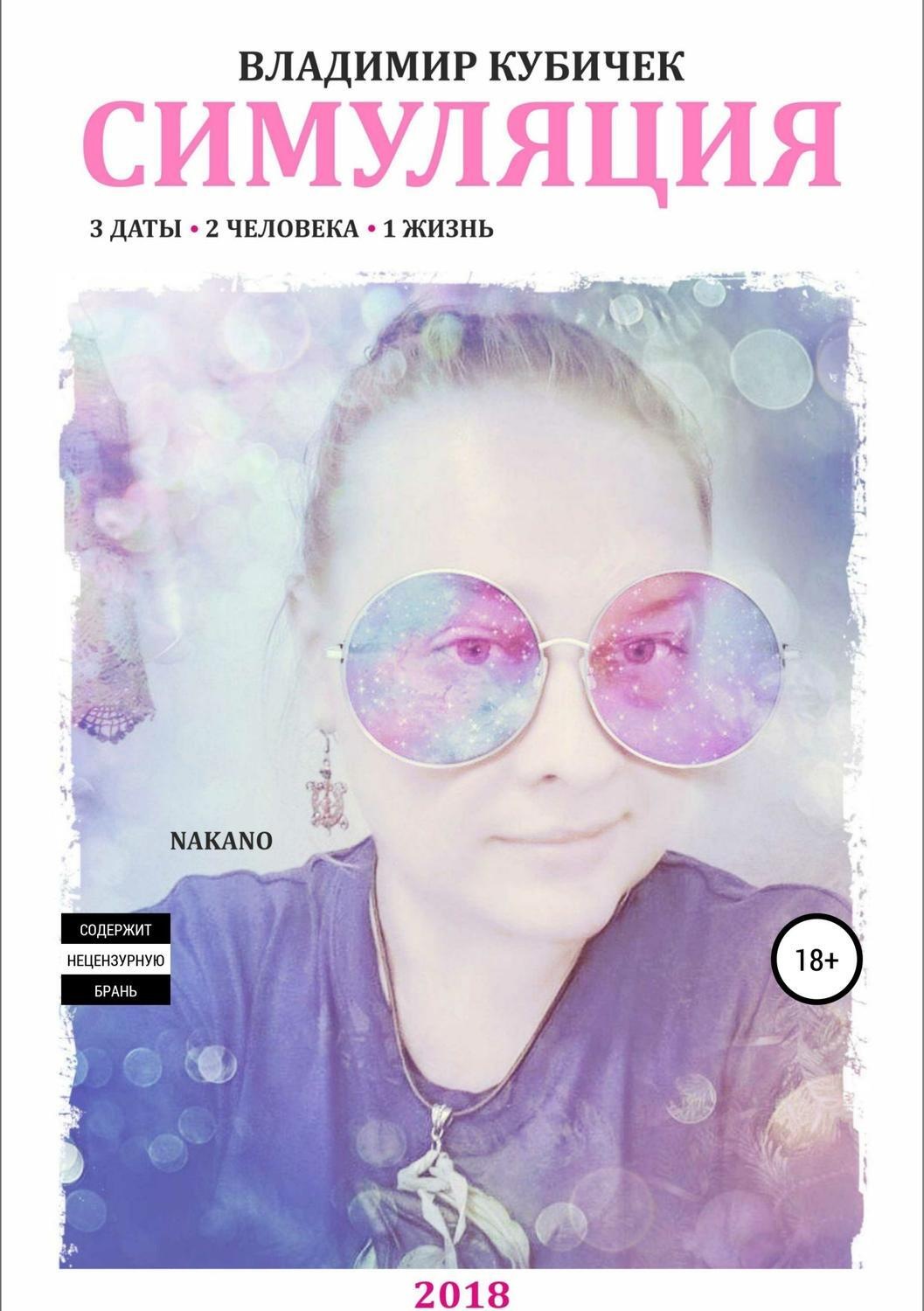 Обложка книги «Симуляция»