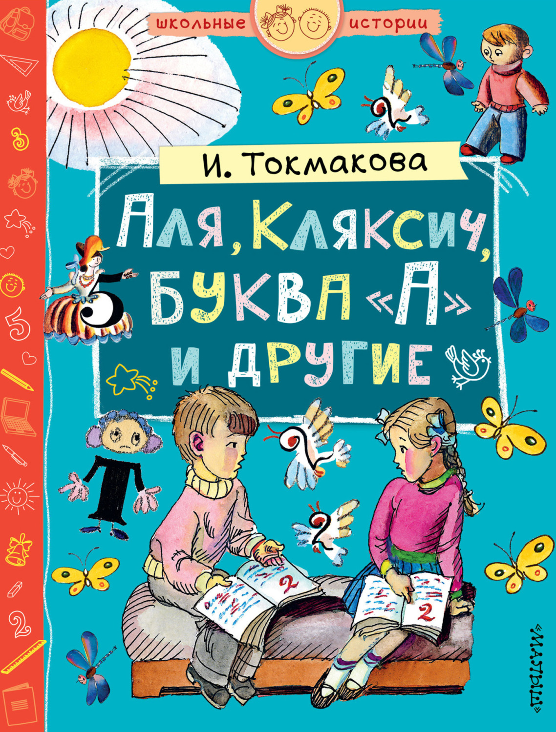 Обложка книги «Аля, Кляксич, буква «А» и другие (сборник)»