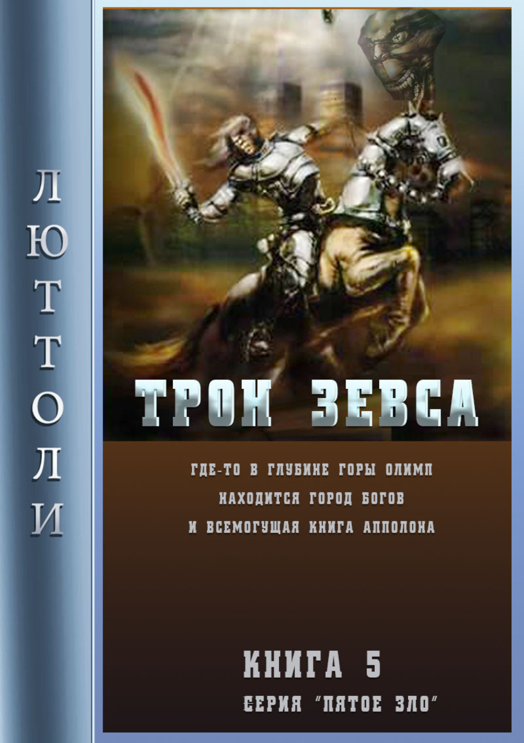 Обложка книги «Трон Зевса»