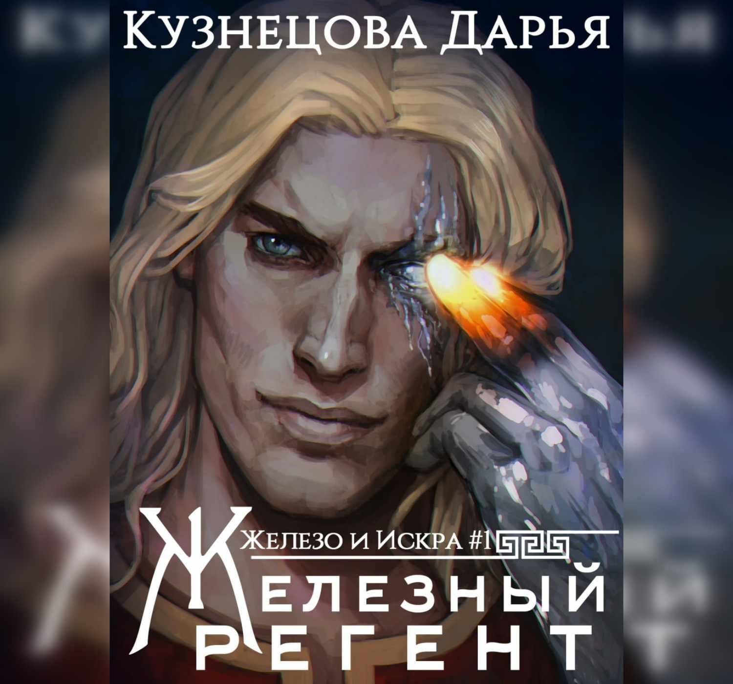 Обложка книги «Железный регент»