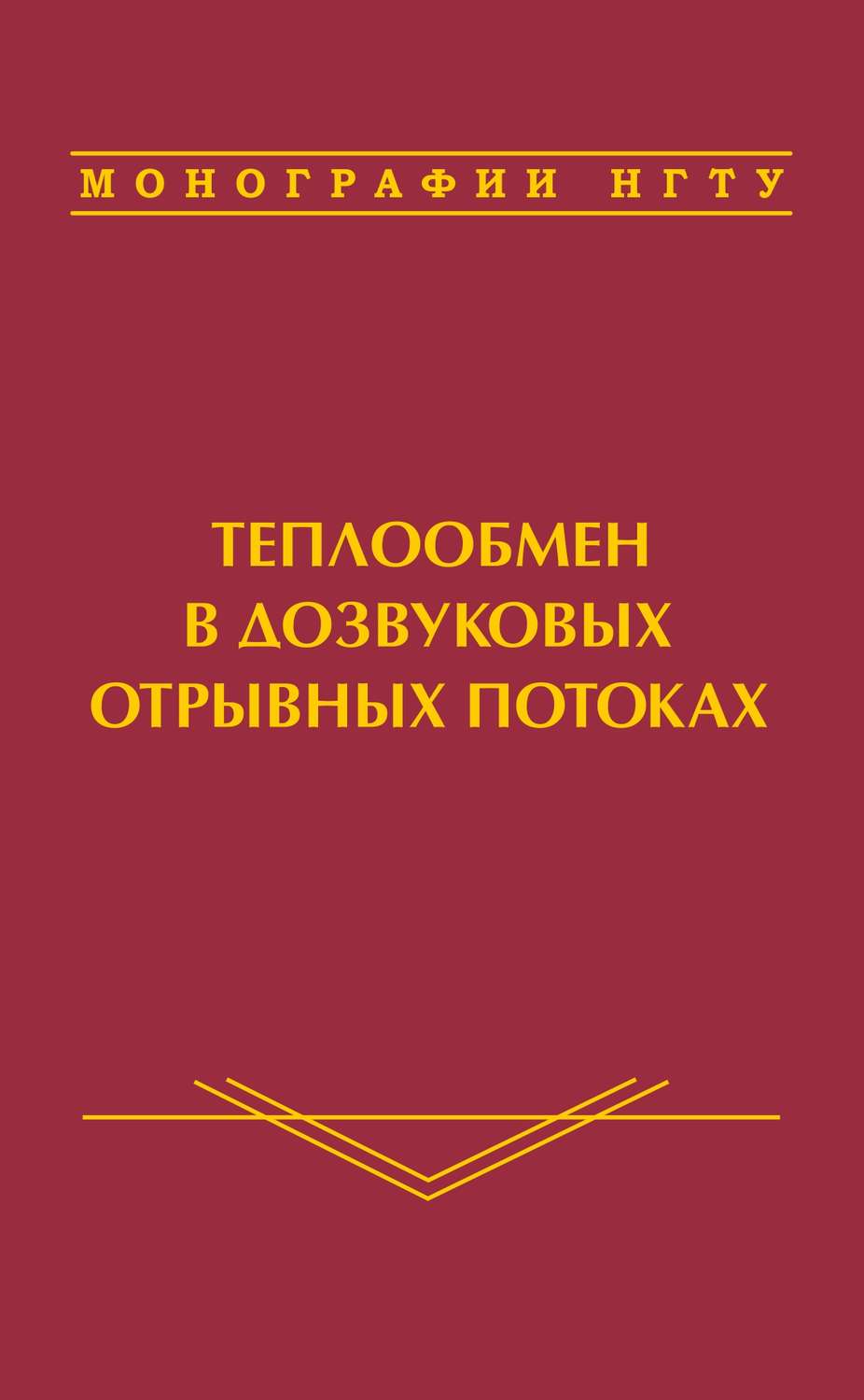 Обложка книги «Теплообмен в дозвуковых отрывных потоках»