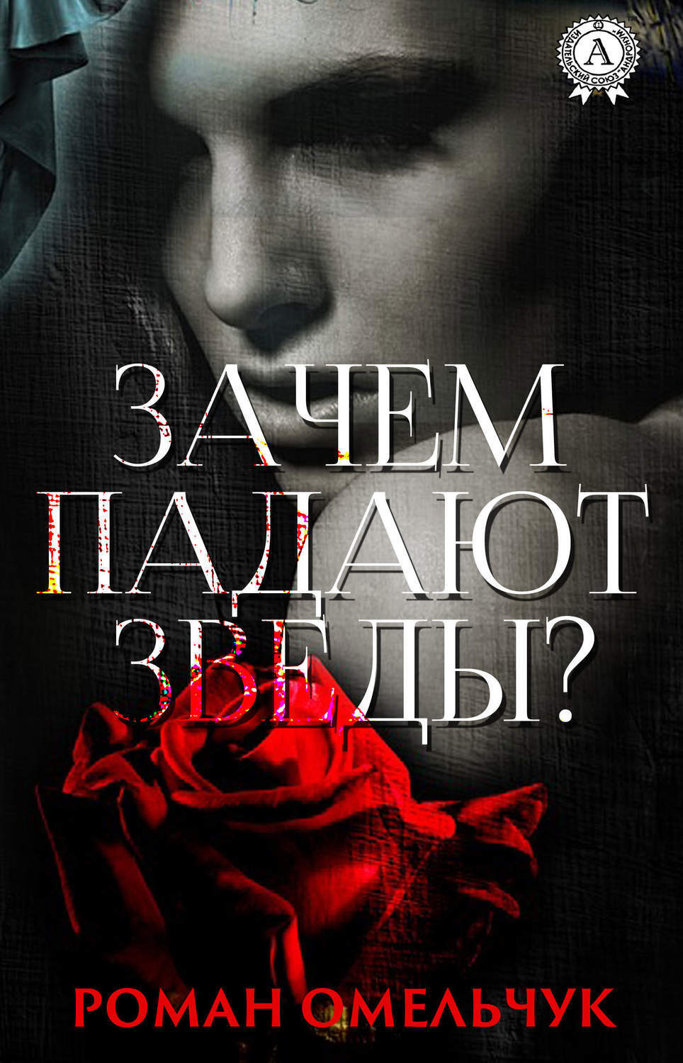 Обложка книги «Зачем падают звезды?»