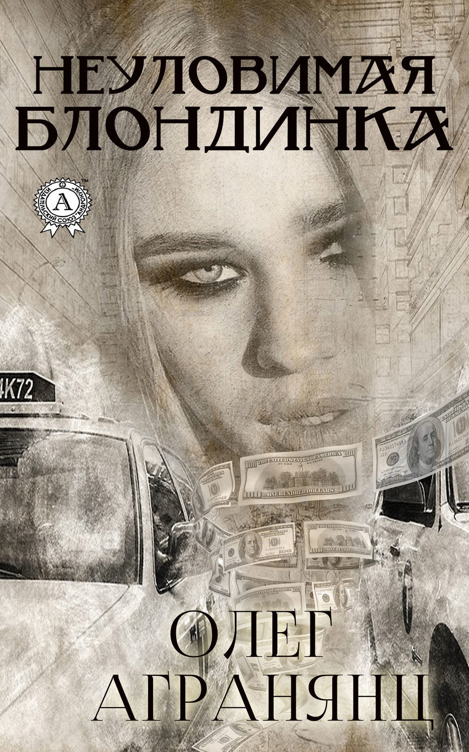 Обложка книги «Неуловимая блондинка»