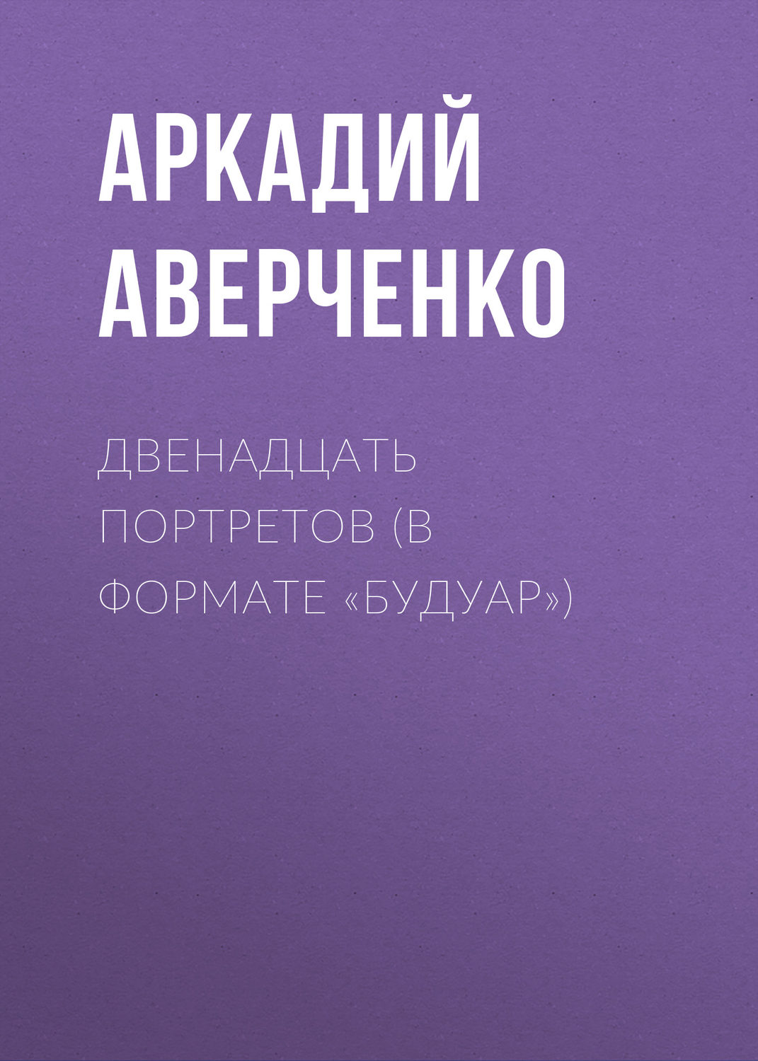 Обложка книги «Двенадцать портретов (в формате «будуар»)»