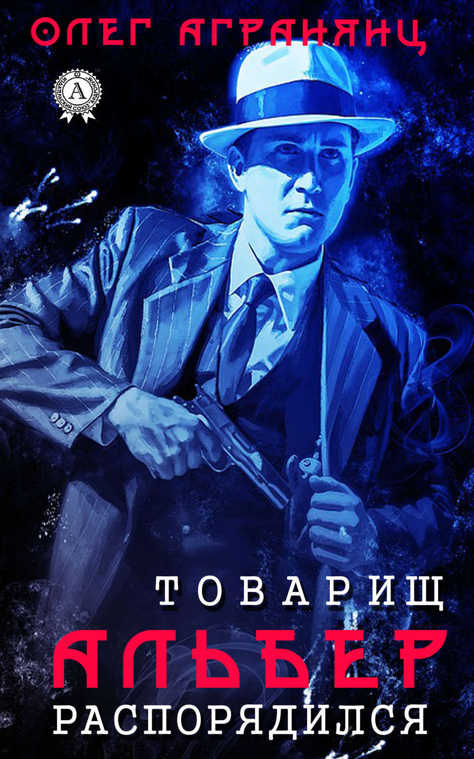 Обложка книги «Товарищ Альбер распорядился»