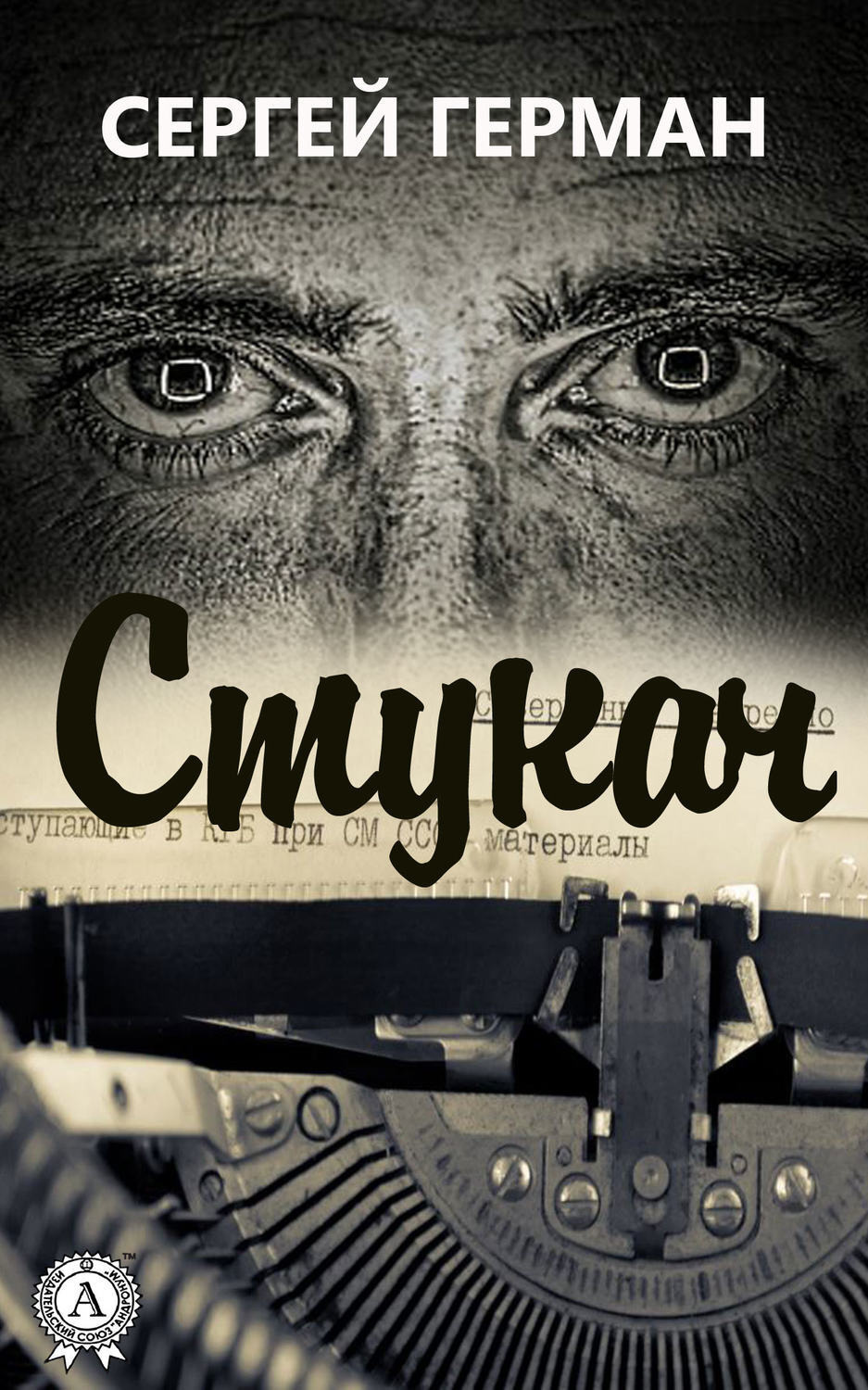 Обложка книги «Стукач»