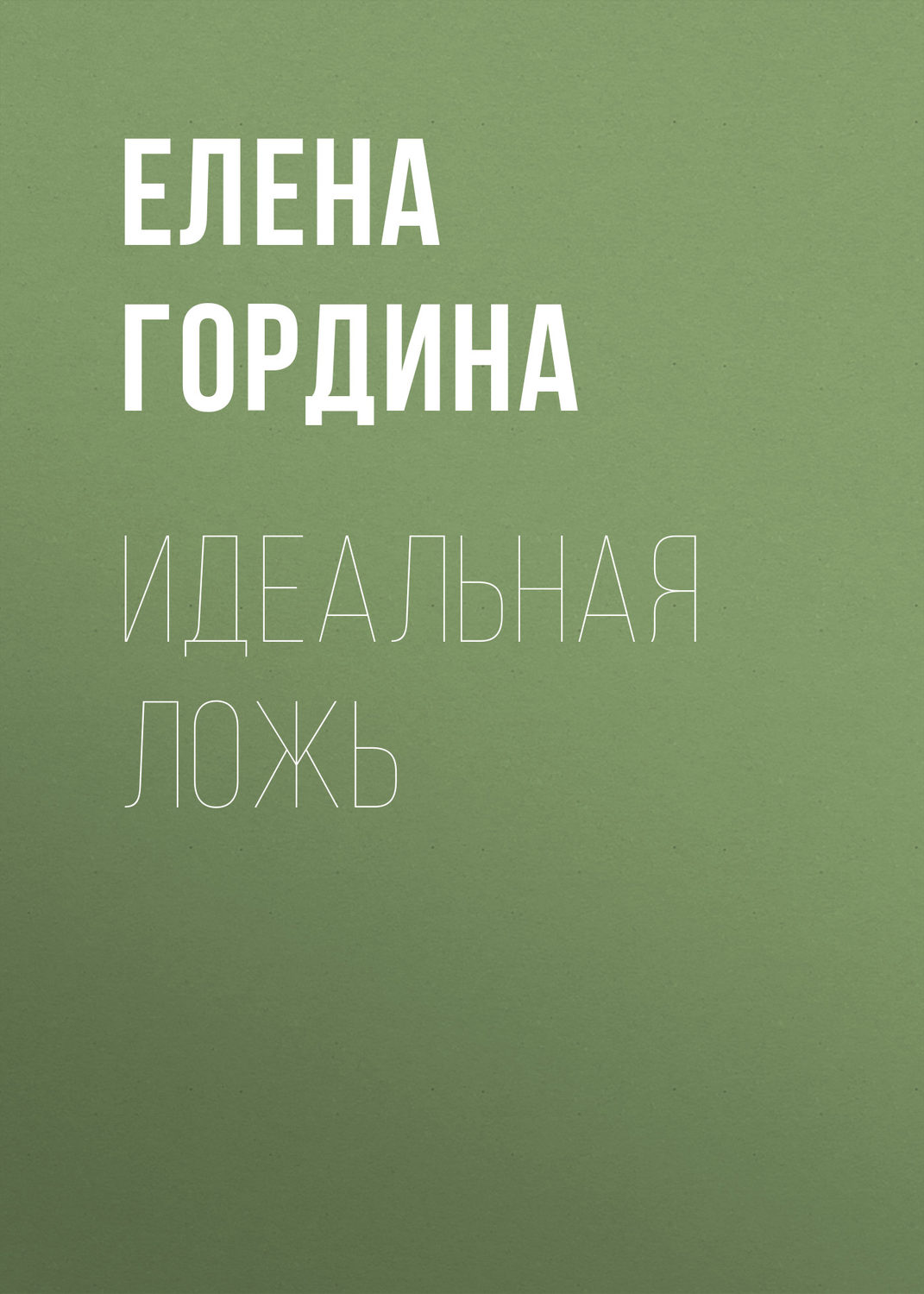 Обложка книги «Идеальная ложь»
