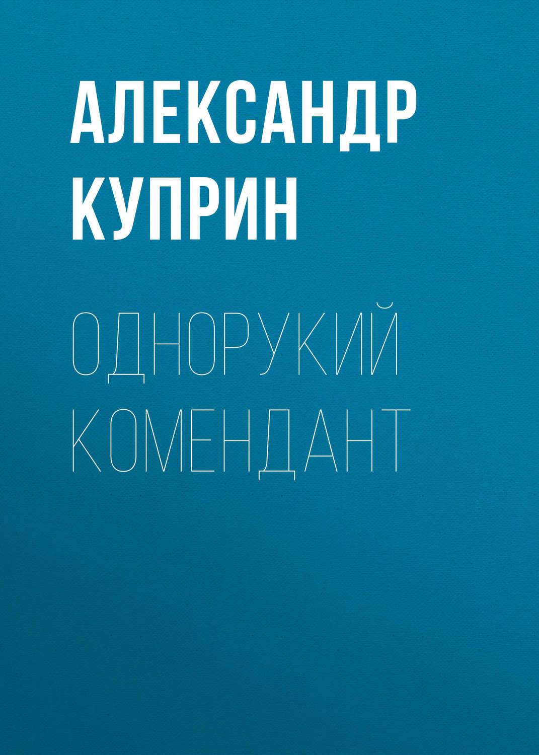 Обложка книги «Однорукий комендант»