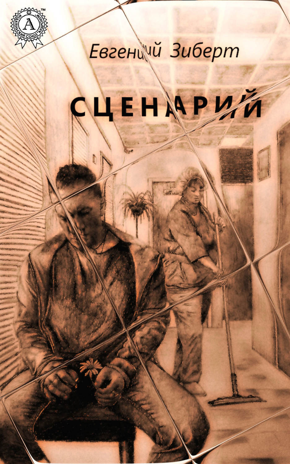Обложка книги «Сценарий»