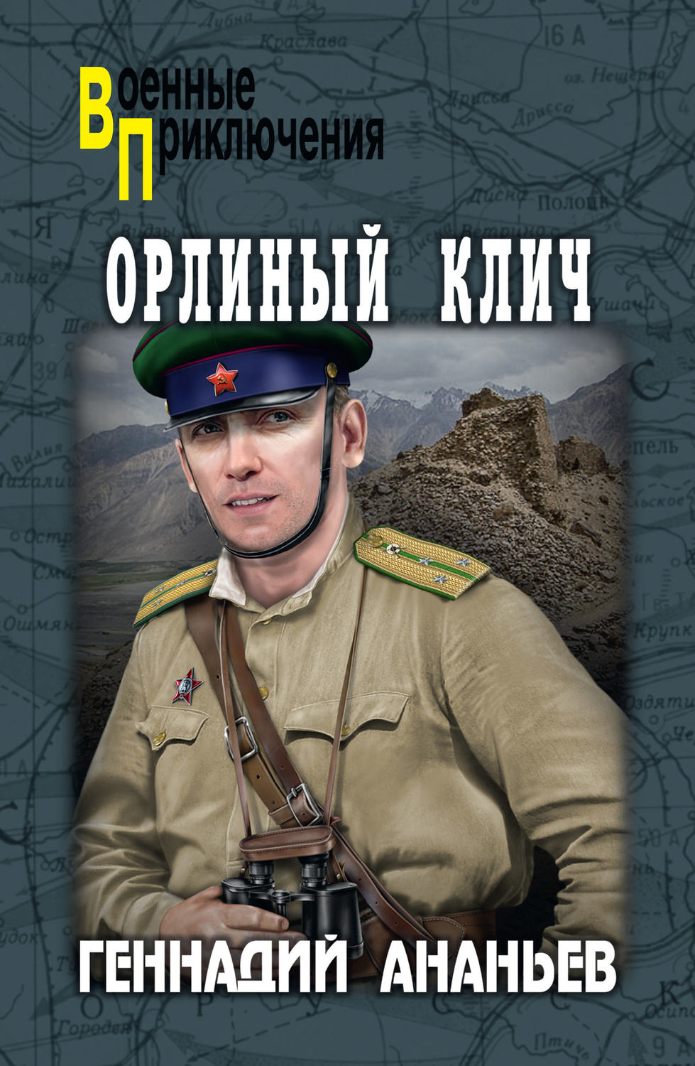Обложка книги «Орлиный клич»