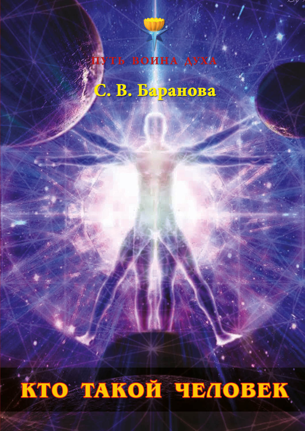 Обложка книги «Кто такой Человек»