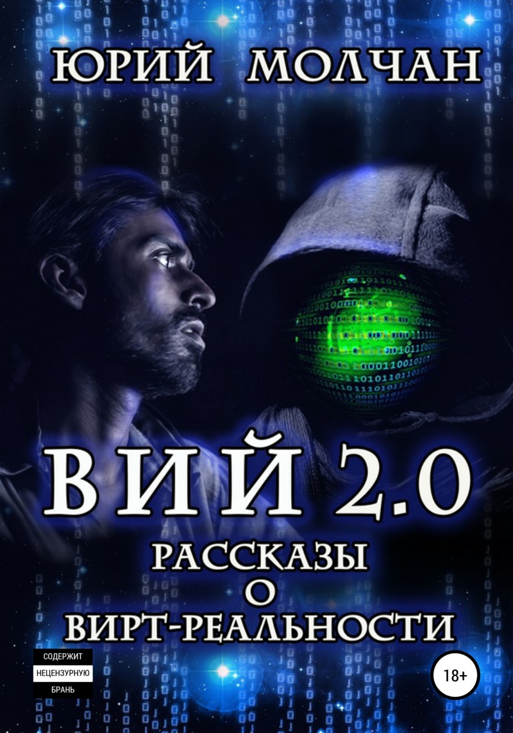 Обложка книги «Вий 2.0. Рассказы о вирт-реальности»