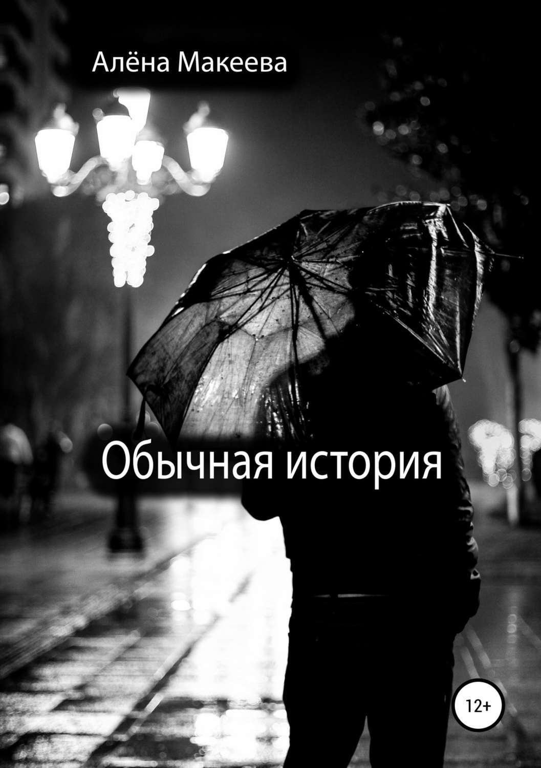 Обложка книги «Обычная история»