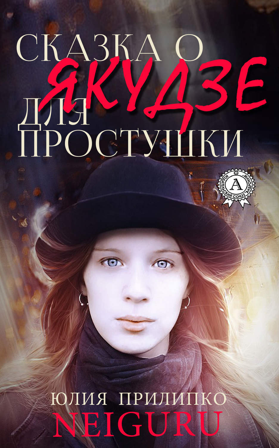 Обложка книги «Сказка о якудзе для простушки»