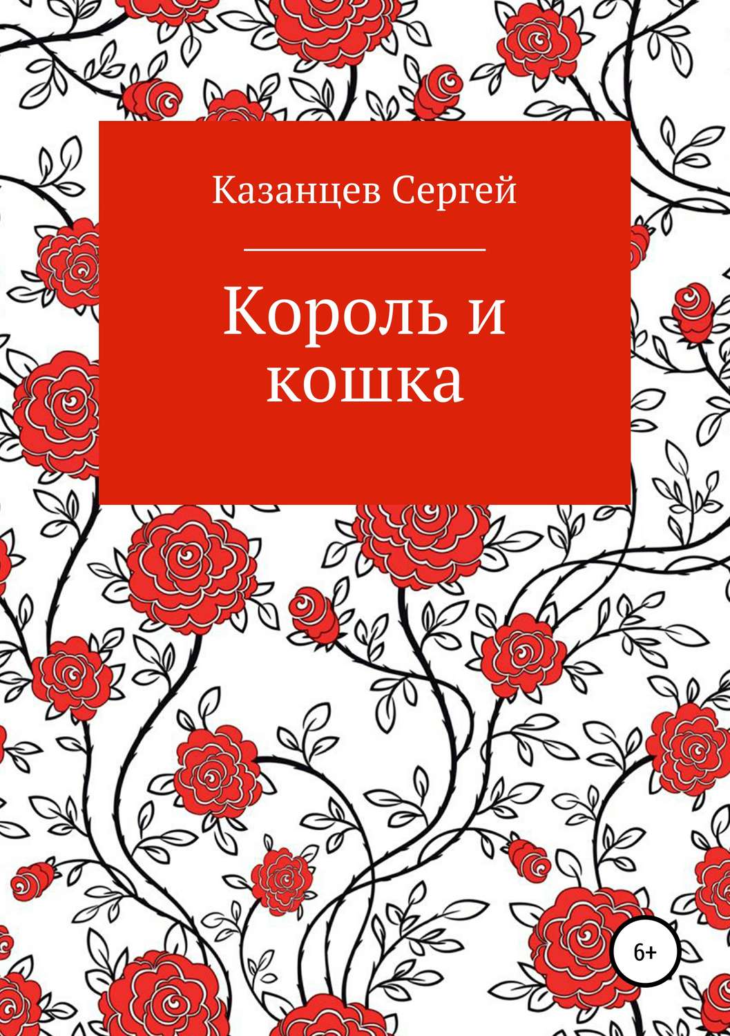 Обложка книги «Король и кошка»