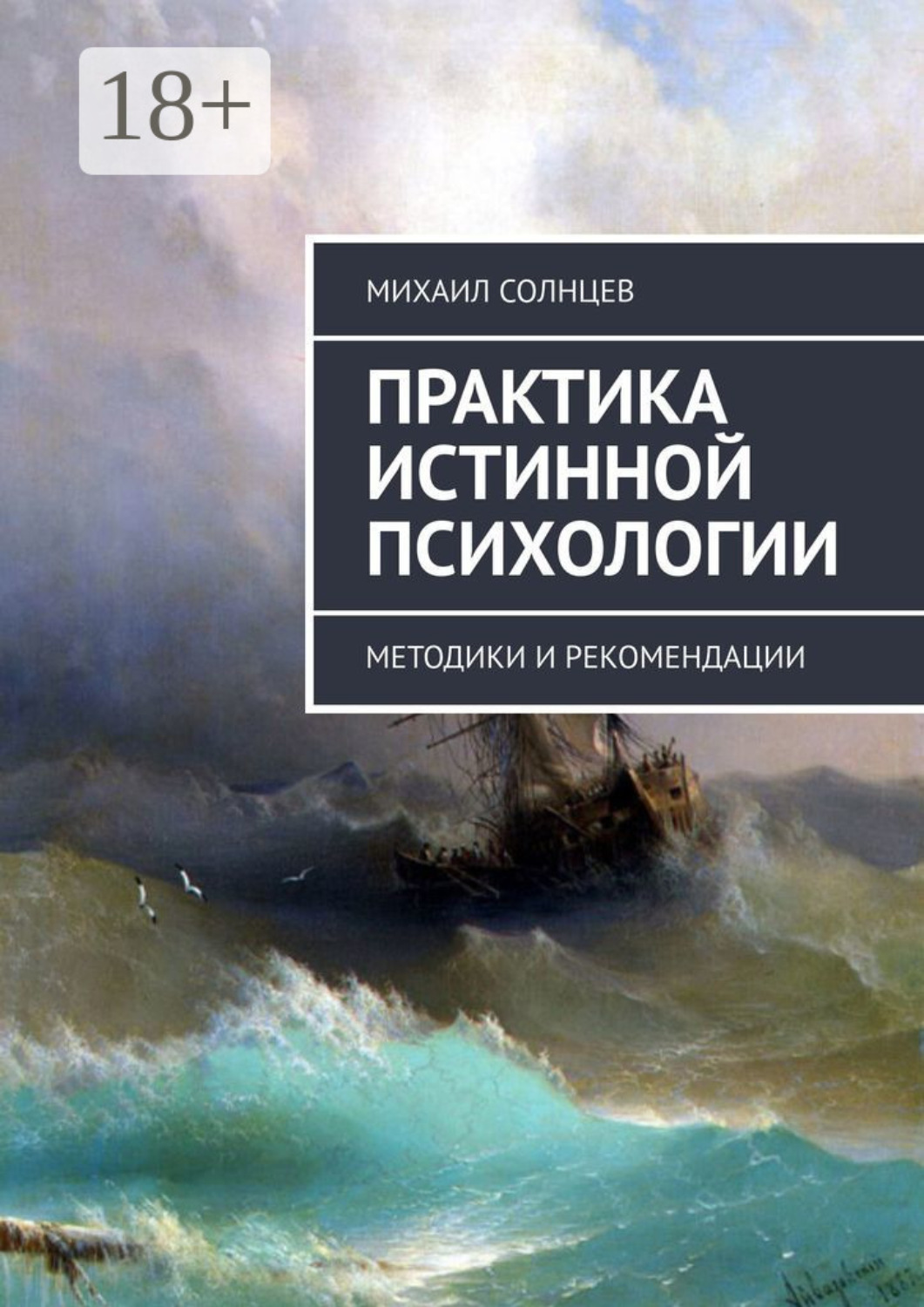 Обложка книги «Практика истинной психологии. Методики и рекомендации»
