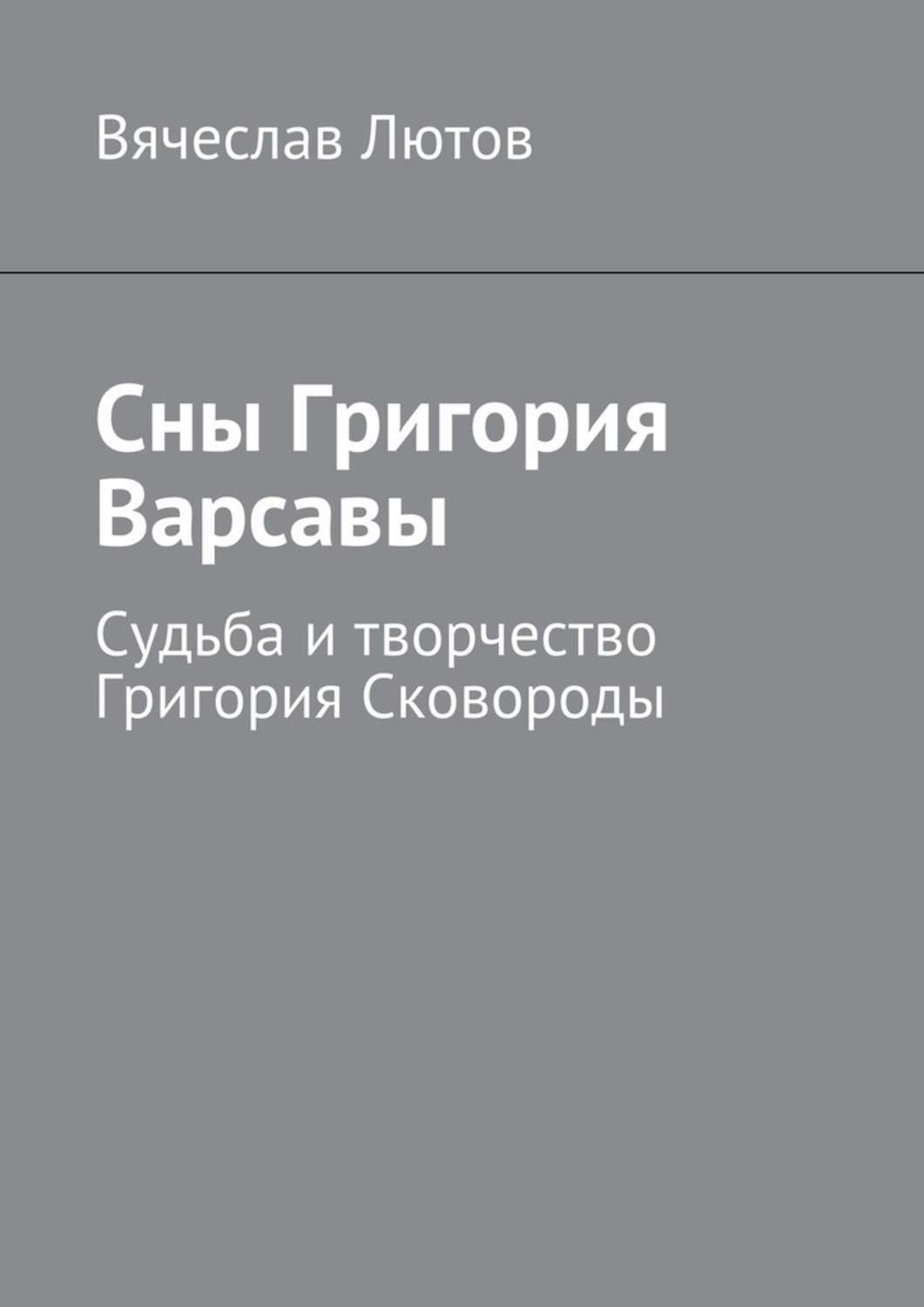 Обложка книги «Сны Григория Варсавы. Судьба и творчество Григория Сковороды»