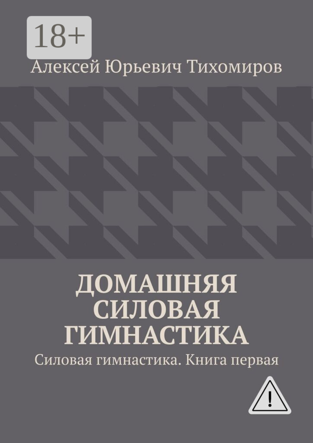 Обложка книги «Домашняя силовая гимнастика. Силовая гимнастика. Книга первая»
