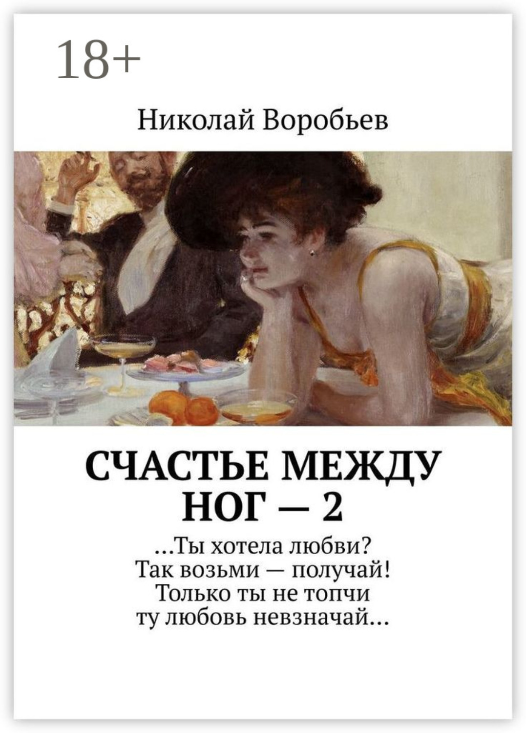 Обложка книги «Счастье между ног – 2. …Ты хотела любви? Так возьми – получай! Только ты не топчи ту любовь невзначай…»