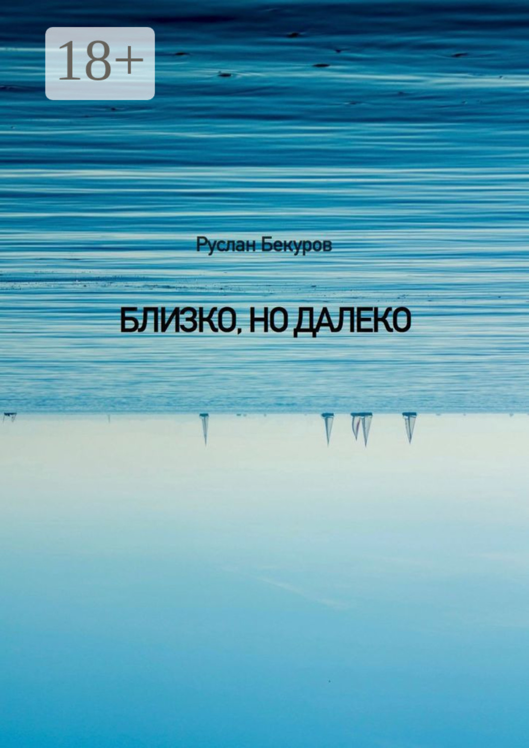 Обложка книги «Близко, но далеко»