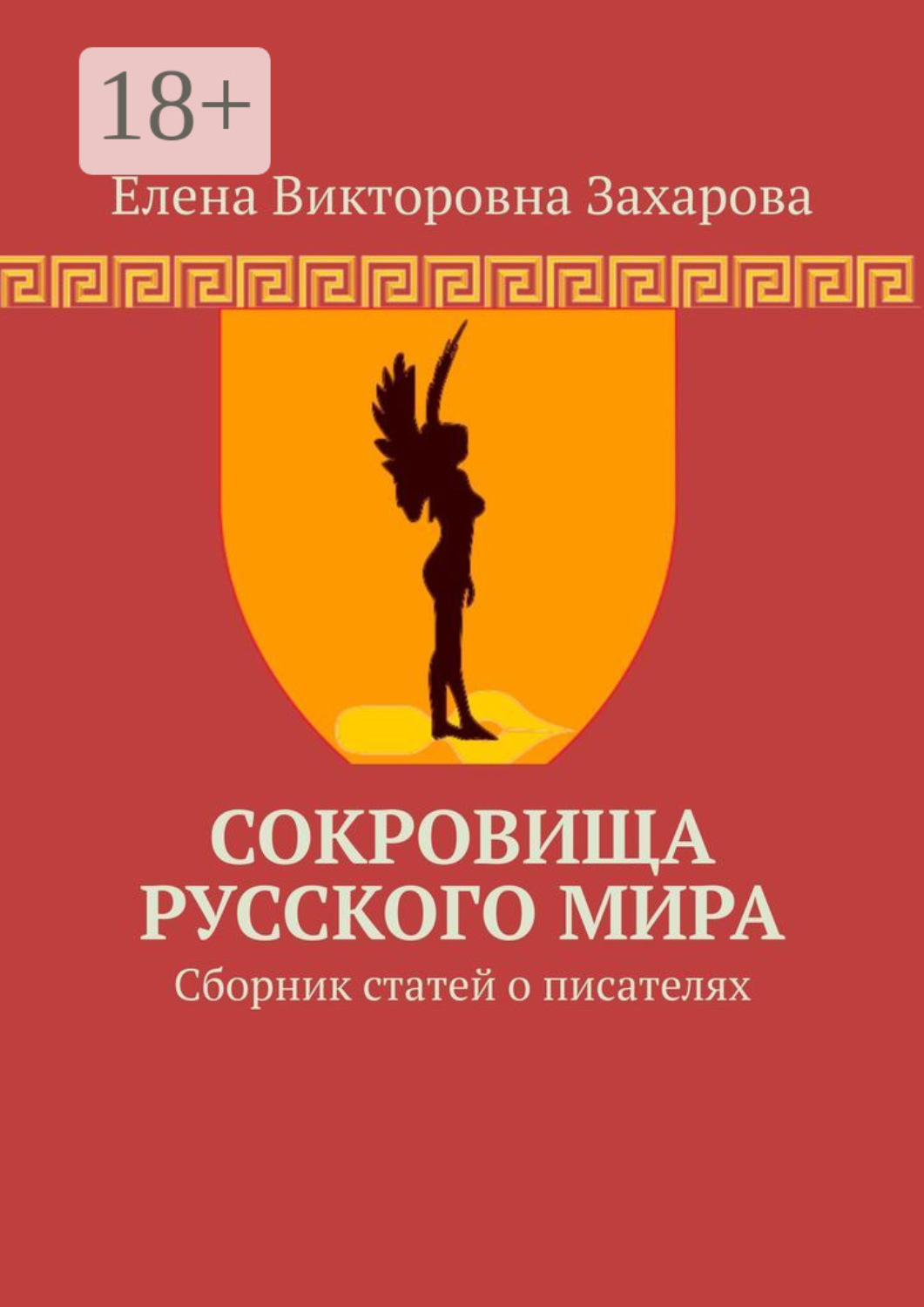 Обложка книги «Сокровища Русского Мира. Сборник статей о писателях»