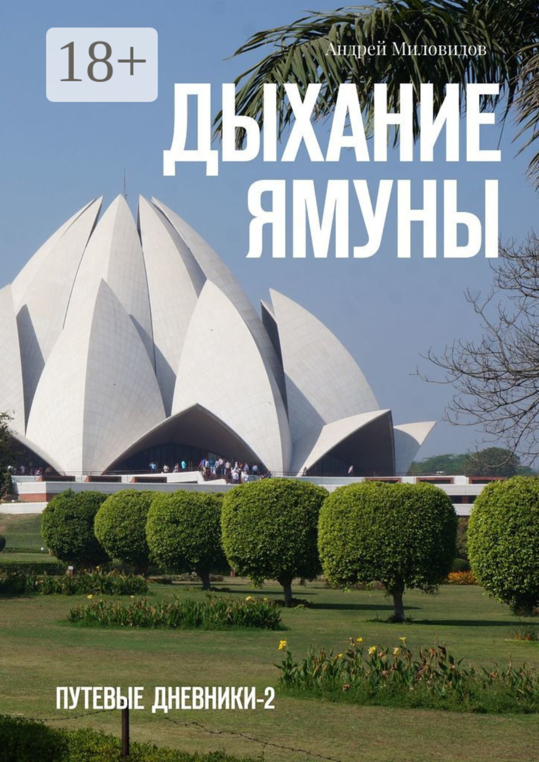 Обложка книги «Дыхание Ямуны. Путевые дневники – 2»