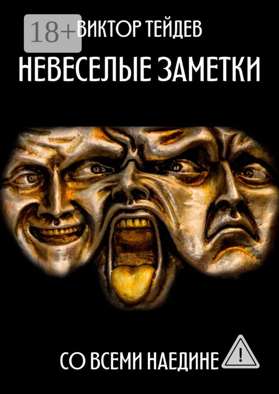 Обложка книги «Невесёлые заметки. Со всеми наедине»