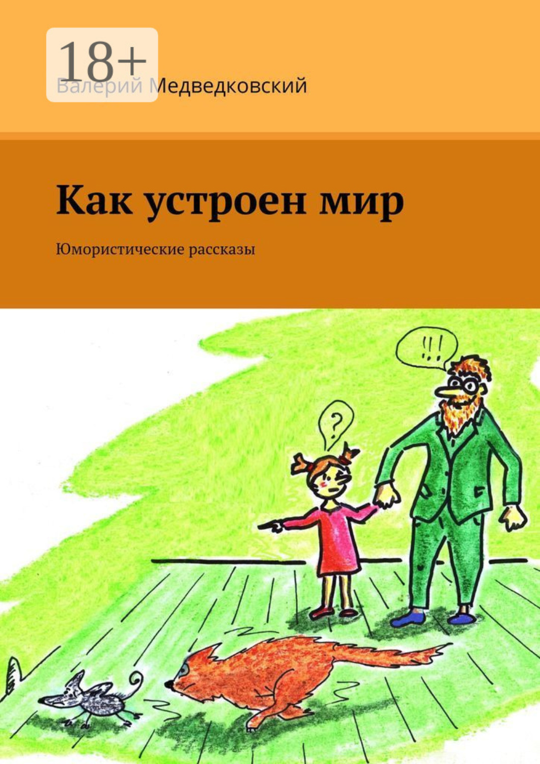 Обложка книги «Как устроен мир. Юмористические рассказы»