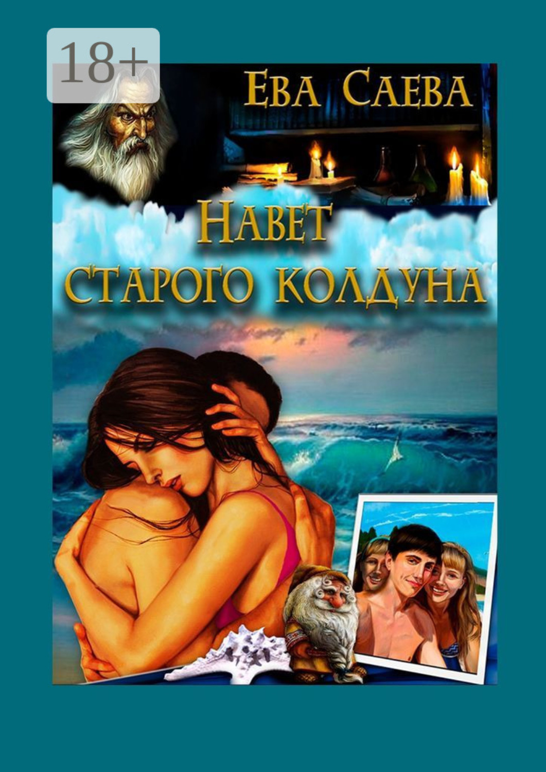 Обложка книги «Навет старого колдуна»
