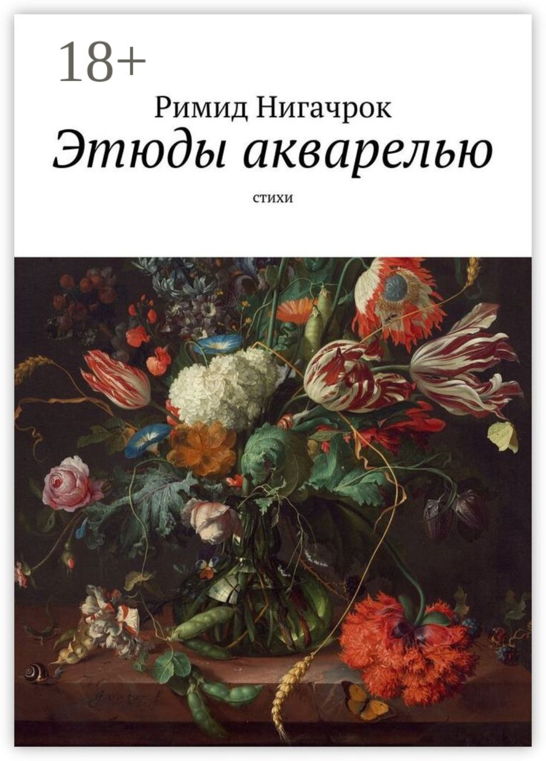 Обложка книги «Этюды акварелью. Стихи»