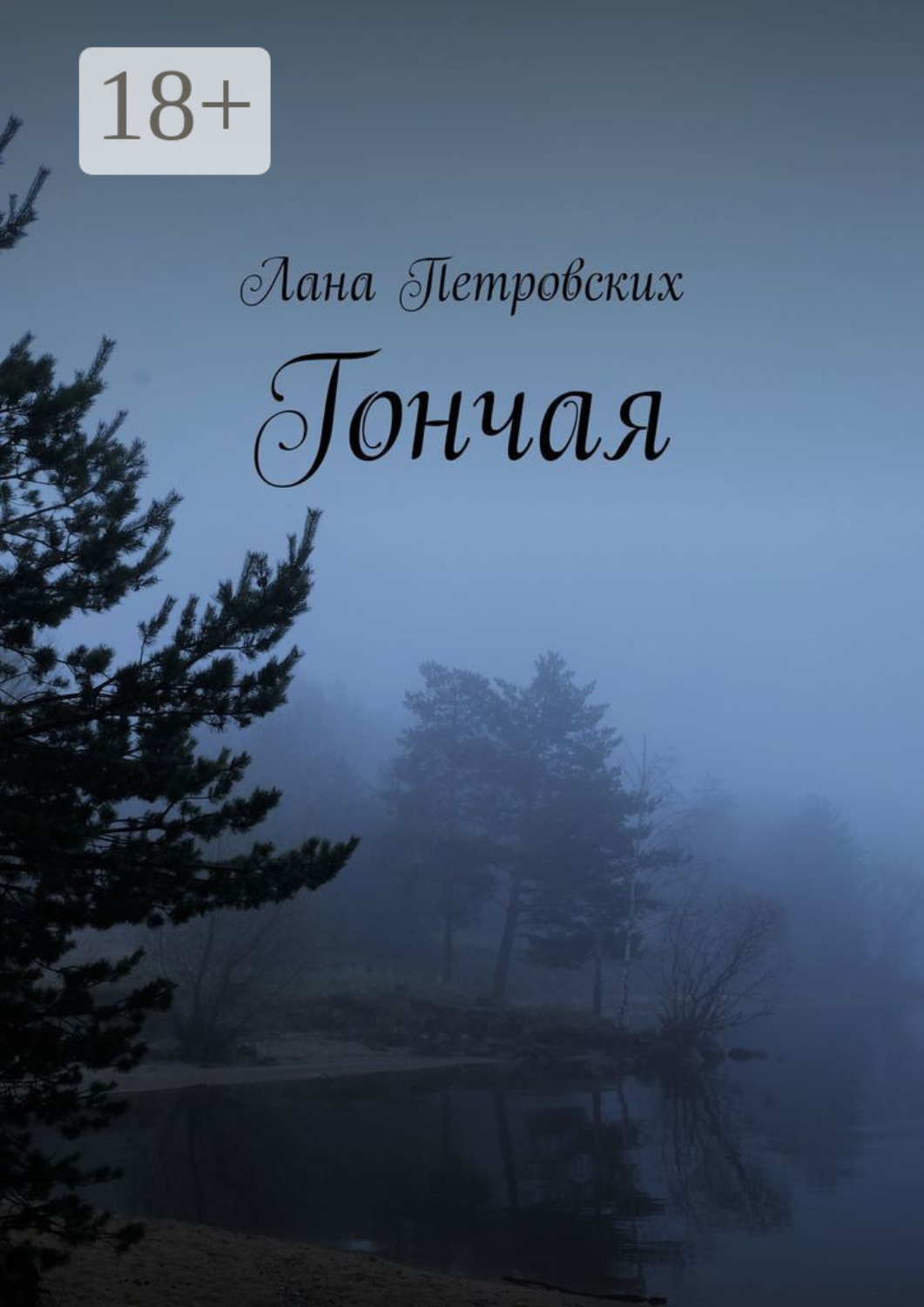 Обложка книги «Гончая»