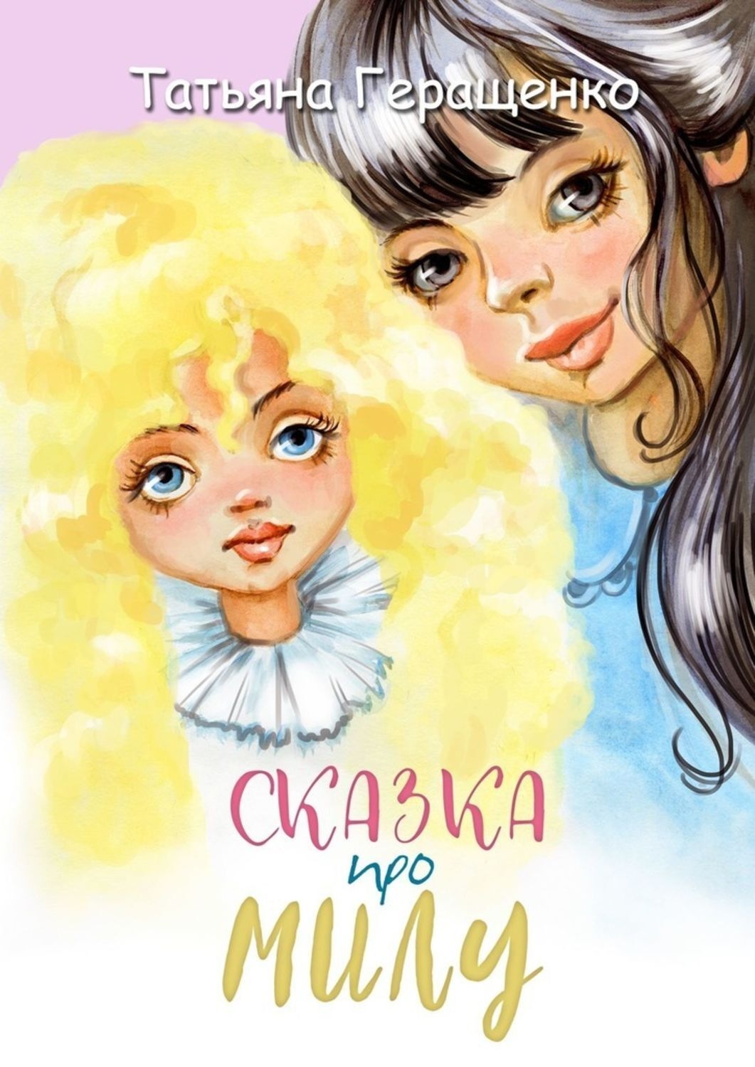 Обложка книги «Сказка про Милу»